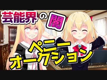 芸能人が詐欺の片棒を担いだステマ「ペニーオークション詐欺事件」【コント】