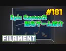 【Filament】琴葉姉妹がEpic Gamesのゲームを紹介したい #181