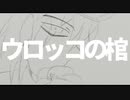 ウロッコの棺2022/雪花ルナ【オリジナル】