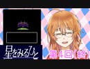 【星をみるひと】えすぱーの積みゲー消化系女子 第4回（終）