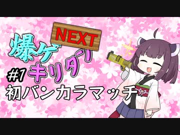 [スプラトゥーン3]爆ゲキリタンNEXT1爆目[VOICEROID実況]