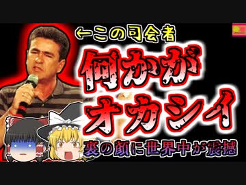 【2009年ﾌﾞﾗｼﾞﾙ】超人気番組の司会者 誰よりも早く事件現場に駆け付けていたが、実は裏の顔があり…【ゆっくり解説】