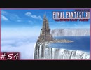 【FF12tZA】絶海の塔　賛否分かれる神ゲーム実況  #54
