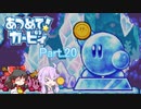【VOICEROID＆ゆっくり実況】ゆかりさんがあつめて！カービィで遊ぶだけ Part20