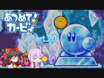 【VOICEROID＆ゆっくり実況】ゆかりさんがあつめて！カービィで遊ぶだけ Part20