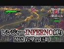 【地球防衛軍6】レンジャーINFERNO縛り　M68:岩壁の巨影【ゆっくり実況】