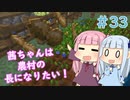 【Minecraft】茜ちゃんは農村の長になりたい！ Part33【A.I.VOICE】