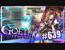 【#639】ゴエティアクロス◆悪魔少女×マルチプレイRPG【実況】