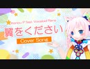 【Rana】【AI Megpoid】翼をください【カバー】