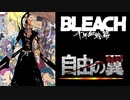 BLEACH×自由の翼
