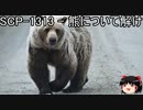 ゆっくりと一緒にSCPを紹介したい！その106【SCP】