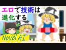 【ゆっくり風刺アニメ】エロで技術は進化する【NovelAI】