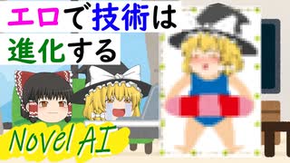 【ゆっくり風刺アニメ】エロで技術は進化する【NovelAI】