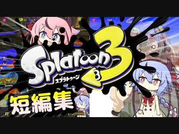 [スプラトゥーン3]ごったにすぷらとぅーん