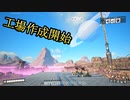 【Satisfactory】FICSIT様案件 #04【ゆっくり実況】