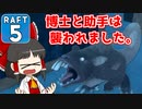 【RAFT #5】博士と助手は遭難しました。【ゆっくり実況】