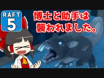 【RAFT #5】博士と助手は遭難しました。【ゆっくり実況】
