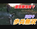 【Mount & Blade 2】近接のみの歩兵一人で無双する事を最高難易度で目指す　その２２