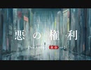 悪の権利 / 裏命 (Self Arrange ver.)