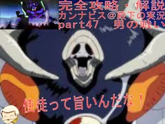 完全攻略・解説　カンナビス＠殿下のスーパーロボット大戦α実況プレイ　part47