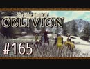 実況 ◇ The Elder Scrolls IV: オブリビオン ◇ 第165幕