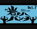 週刊岩ドハパンチVol.7
