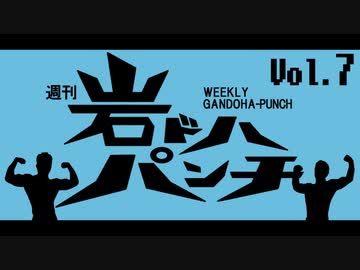 週刊岩ドハパンチVol.7