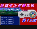 右ボタンなんていらないファイアーエムブレム紋章の謎　第１２回