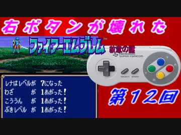 右ボタンなんていらないファイアーエムブレム紋章の謎　第１２回