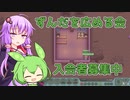 【Honey, I Joined a Cult】ゆかりと一緒にずんだ教を広めるのだ！#1【VOICEVOX/VOICEROID実況】