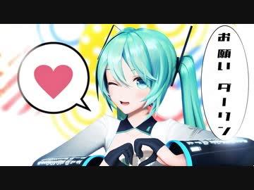 【MMD】おねがいダーリン【YYB式初音ミク】