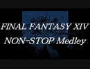 FINAL FANTASY XIVノンストップメドレー