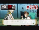 真実はいつも… #100【探偵撲滅】