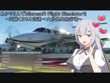 あかりさんでMicrosoft Flight Simulatorを～阿蘇くまもと空港→大分県央飛行場～【MSFS】