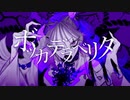 【Piros】Flower＿ボッカデラベリダ(柊キライ)【歌ってみた】