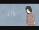 涙腺 / 山本いろは feat.初音ミク