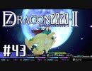 実況 ◇ セブンスドラゴン2020-Ⅱ ◇ 第43幕