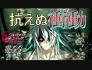 英雄ではなく、敗者の物語！　#99（シルヴァリオヴェンデッタ　初見実況）