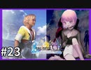 【世界一ピュアなキス】PS4ファイナルファンタジー１０HDリマスター実況プレイ２３