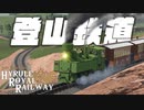 ゴロン登山鉄道! ハイラル王立鉄道ものがたり その7 【Transport Fever 2】
