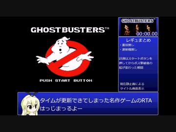 【参考記録】FC版ゴーストバスターズ　裏技・連射機無しRTA　更新版　17分06秒30