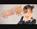 【全力でかわいく】我儘姫　踊ってみた【きりみ。】