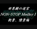 世界樹の迷宮ノンストップメドレーⅠ 街景、情景編