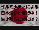 イルミナティによる日本潰しが進行中！生き残るためには？