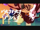 ウタカタララバイ　歌ってみた【ぐみこ】