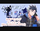 【A.I.VOICE青山龍星】ダンスホール(Mrs. GREEN APPLE)【公式デモソング】