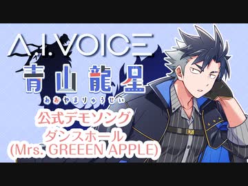 【A.I.VOICE青山龍星】ダンスホール(Mrs. GREEN APPLE)【公式デモソング】