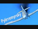 【WarThunder】春日部つむぎの空RBでPyörremyrskyに乗らせてください