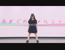 第498位：【りーる】気まぐれメルシィ／踊ってみた