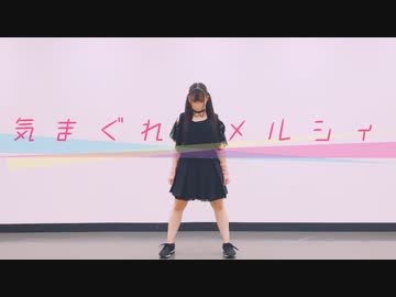 【りーる】気まぐれメルシィ／踊ってみた